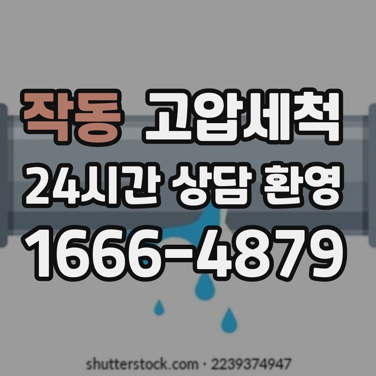 작동 고압세척