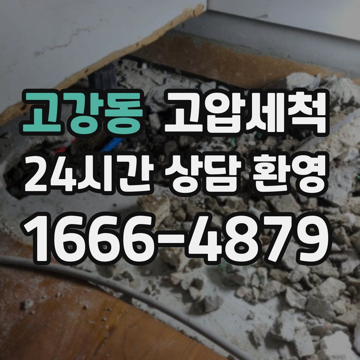 고강동 고압세척