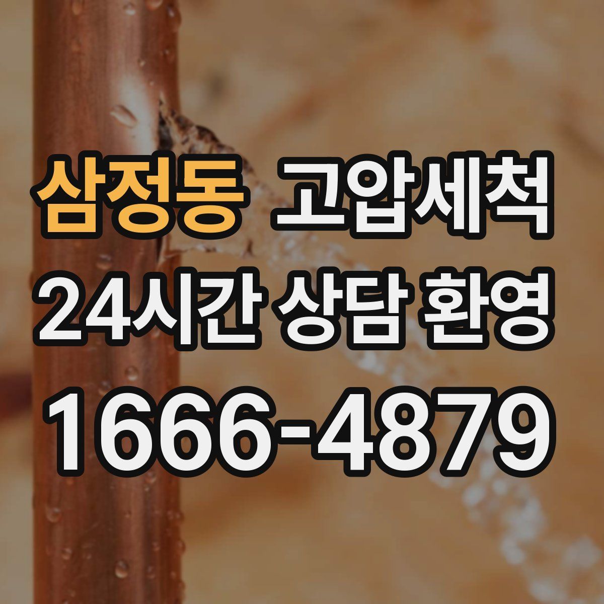 삼정동 고압세척