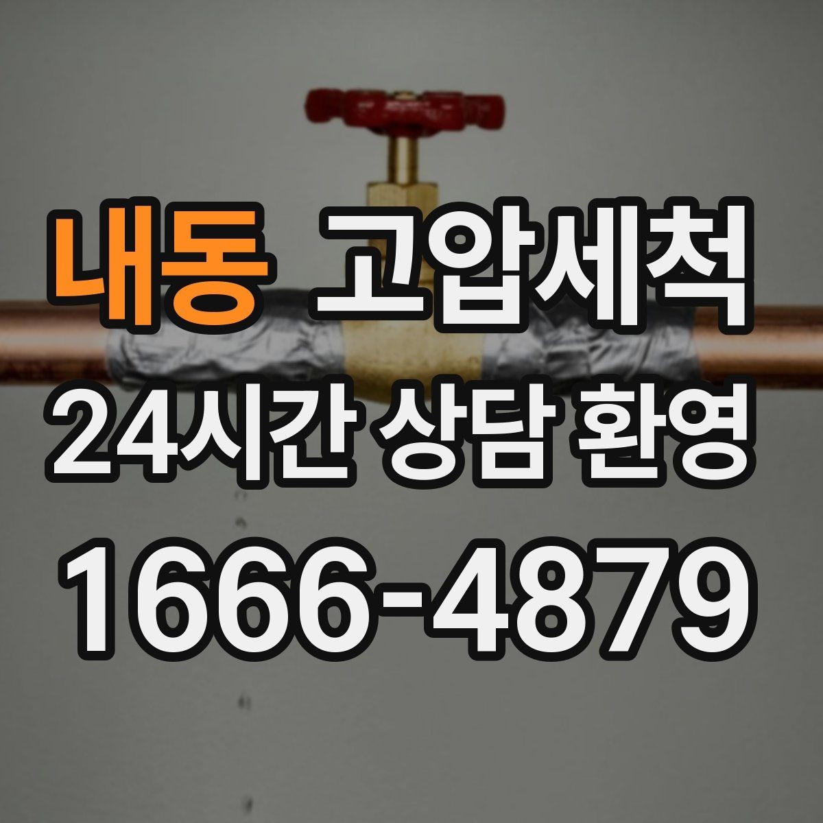 내동 고압세척 싱크대 배관 청소 오일때 루트 차단