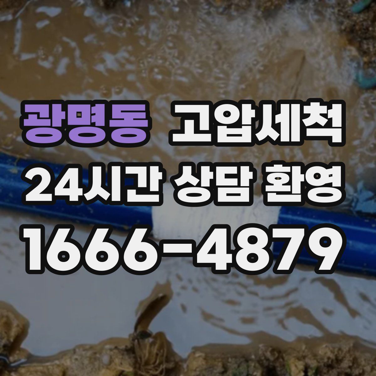 광명동 고압세척