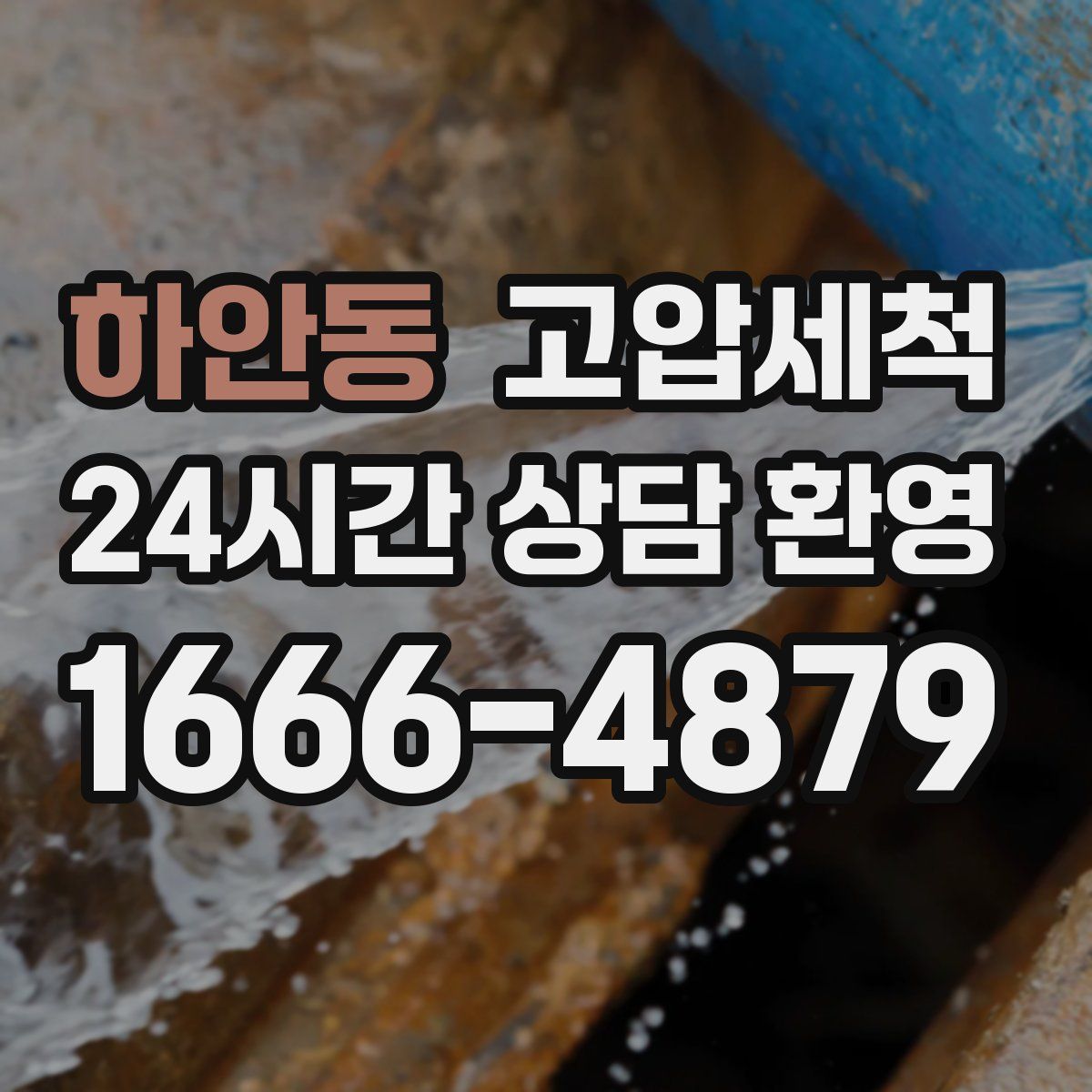 하안동 고압세척