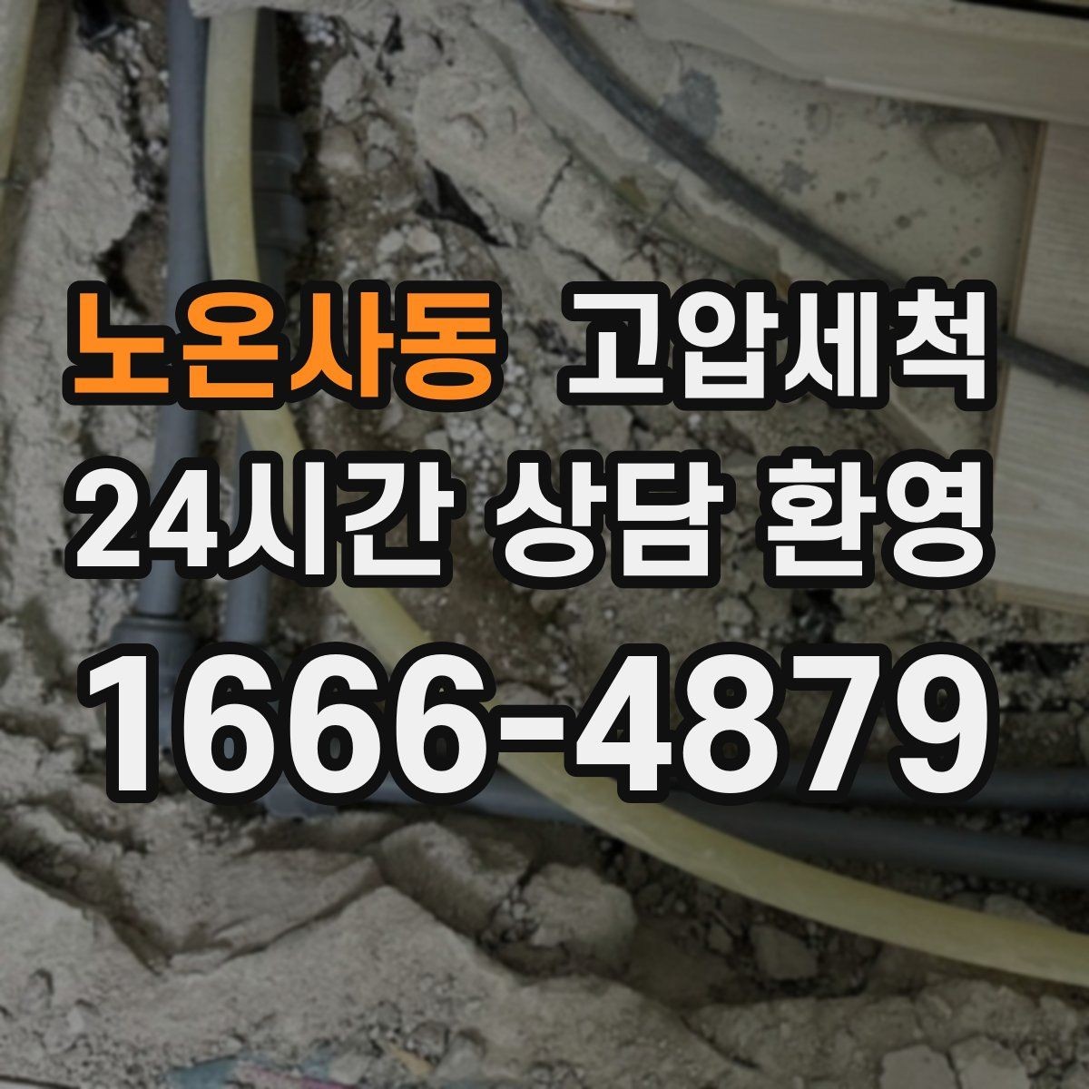 노온사동 고압세척 싱크대 배관 청소 오일막 루트 제거