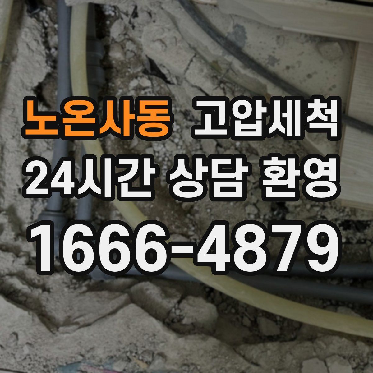 노온사동 고압세척