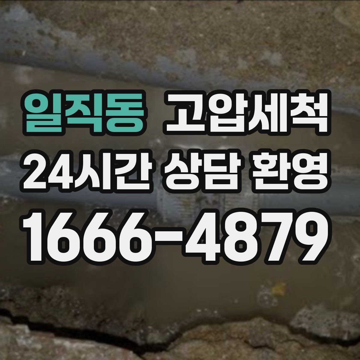 일직동 고압세척