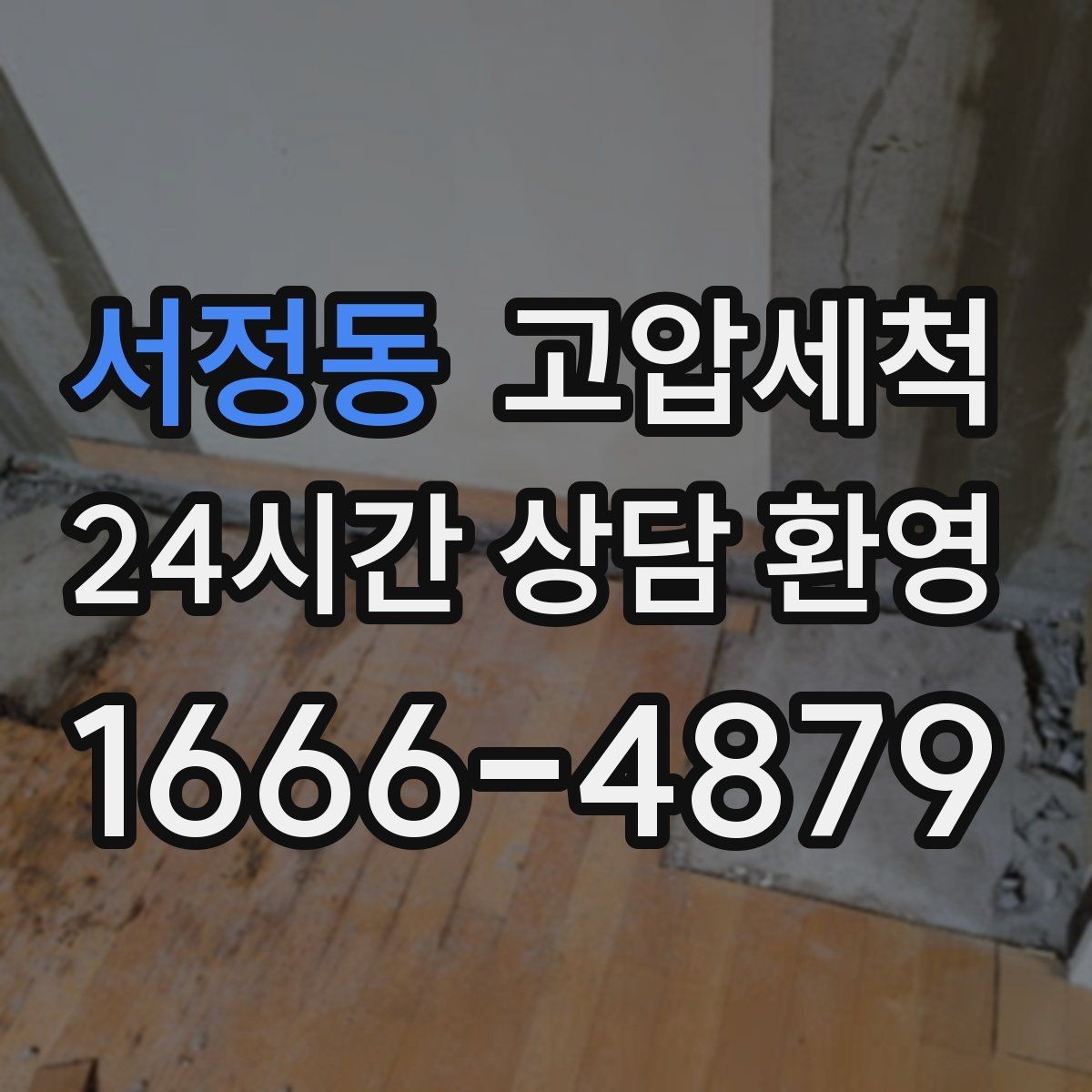 서정동 고압세척 하수구 냄새 제거 저층 집중 라인 정비