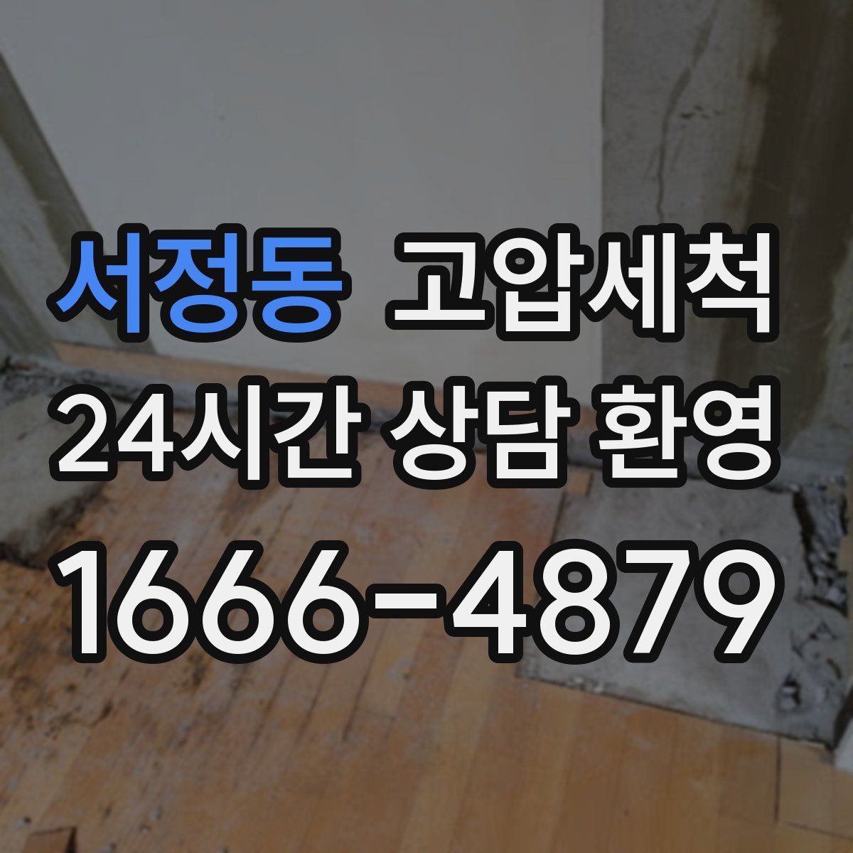 서정동 고압세척