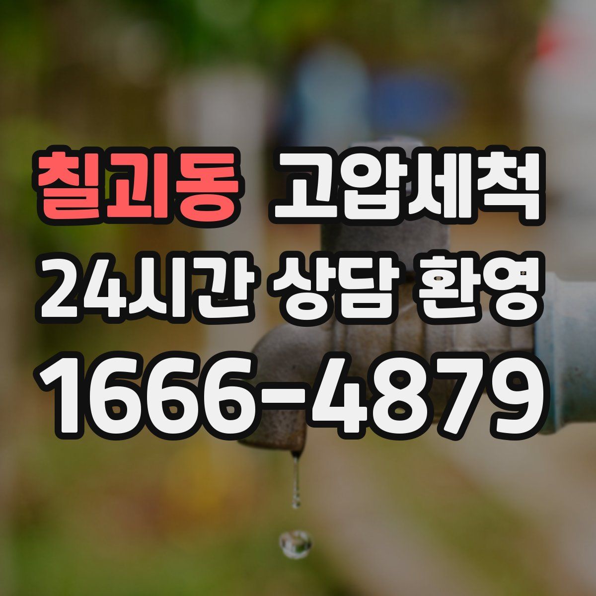 칠괴동 고압세척