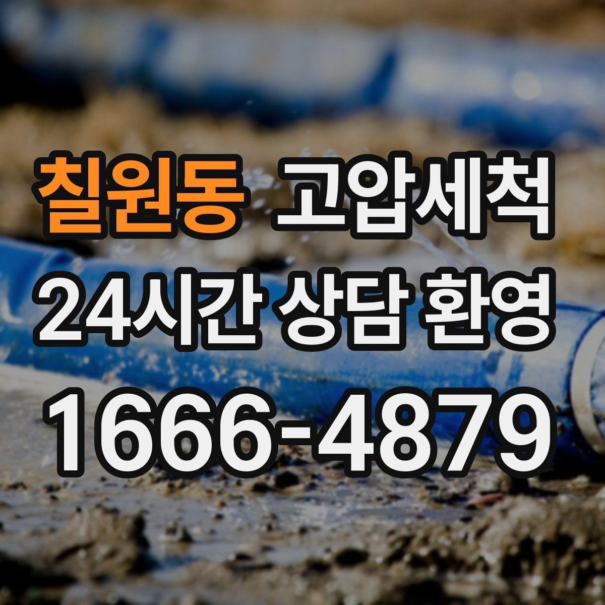 칠원동 고압세척