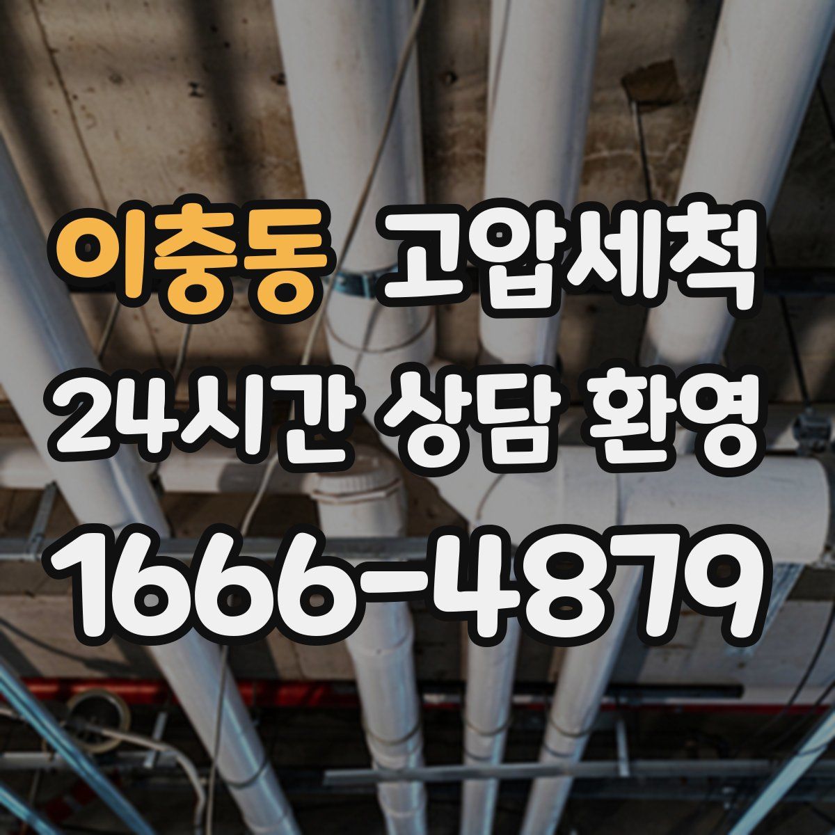 이충동 고압세척