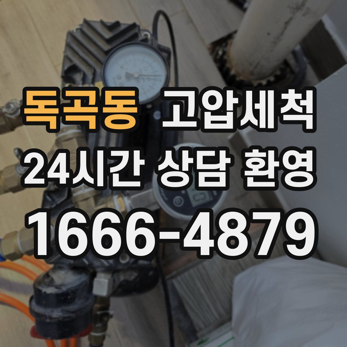 독곡동 고압세척