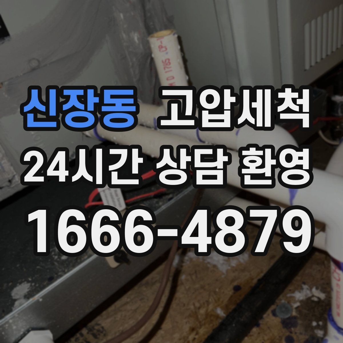 신장동 고압세척 하수구 막힘과 하수구 냄새 차단 동시 해결