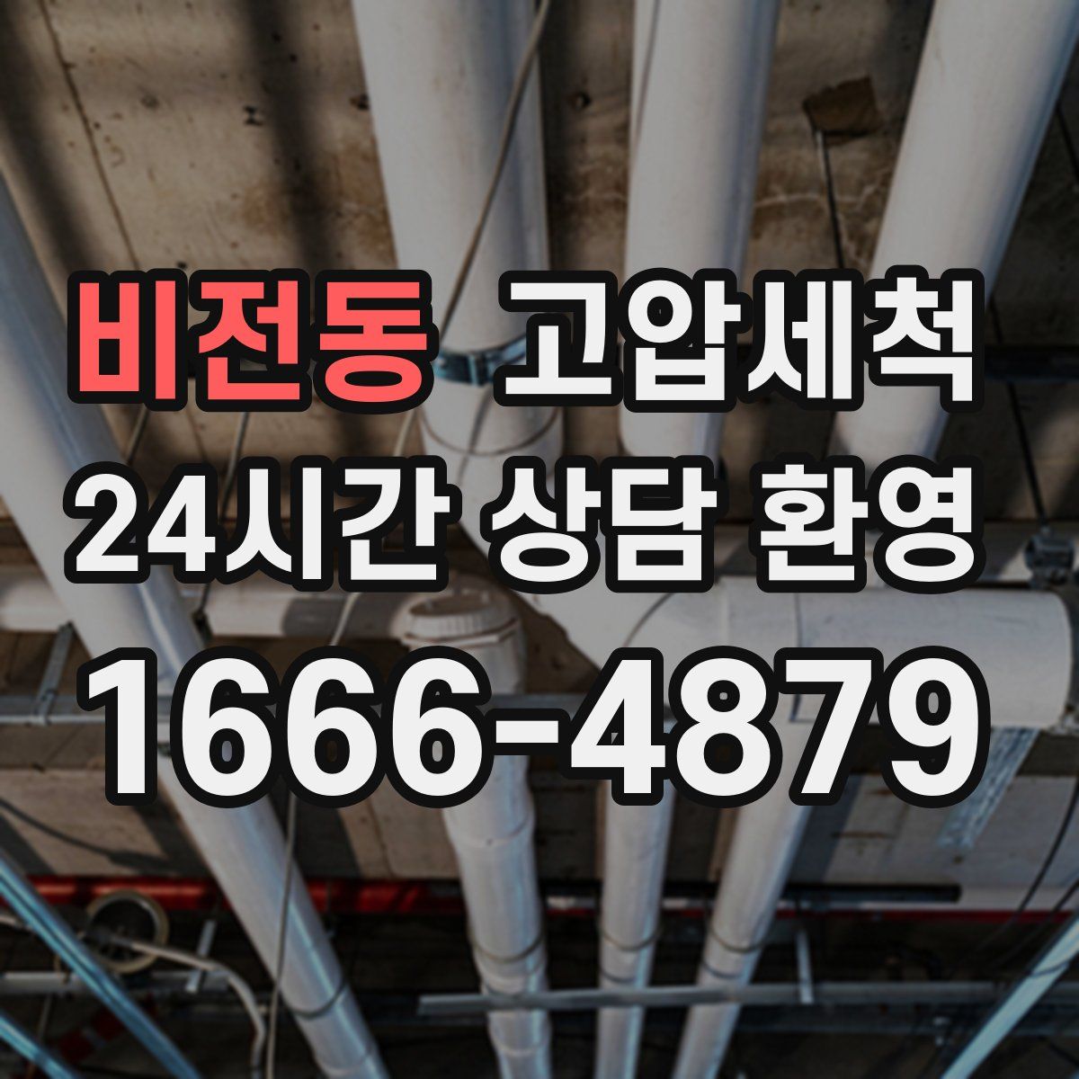 비전동 고압세척