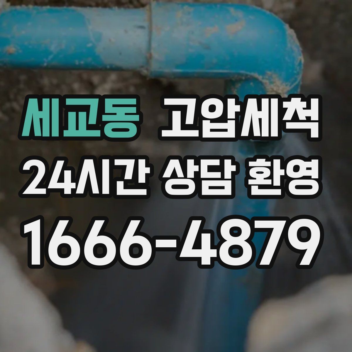 세교동 고압세척 싱크대 배관 청소 기름 응고 구간 세정