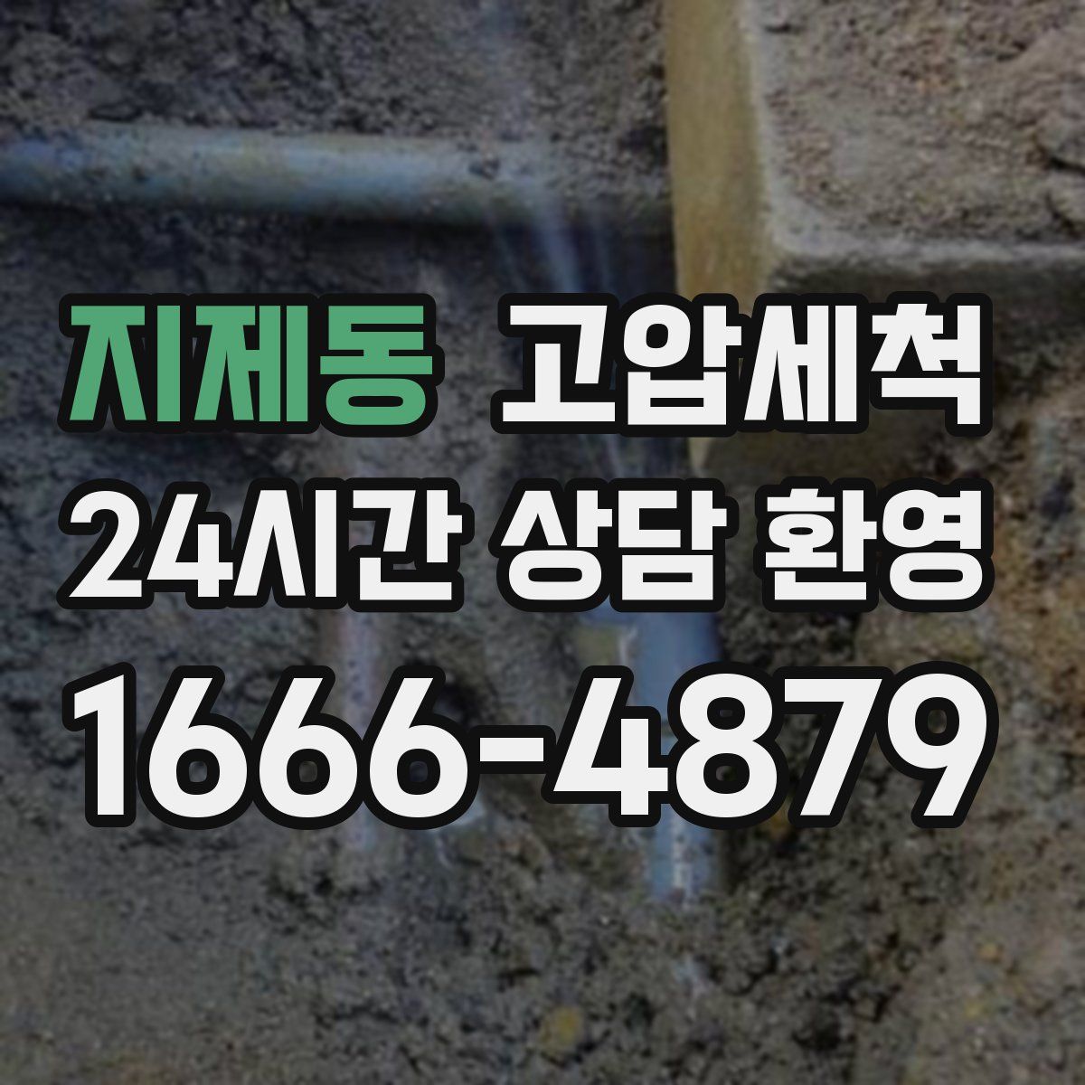 지제동 고압세척