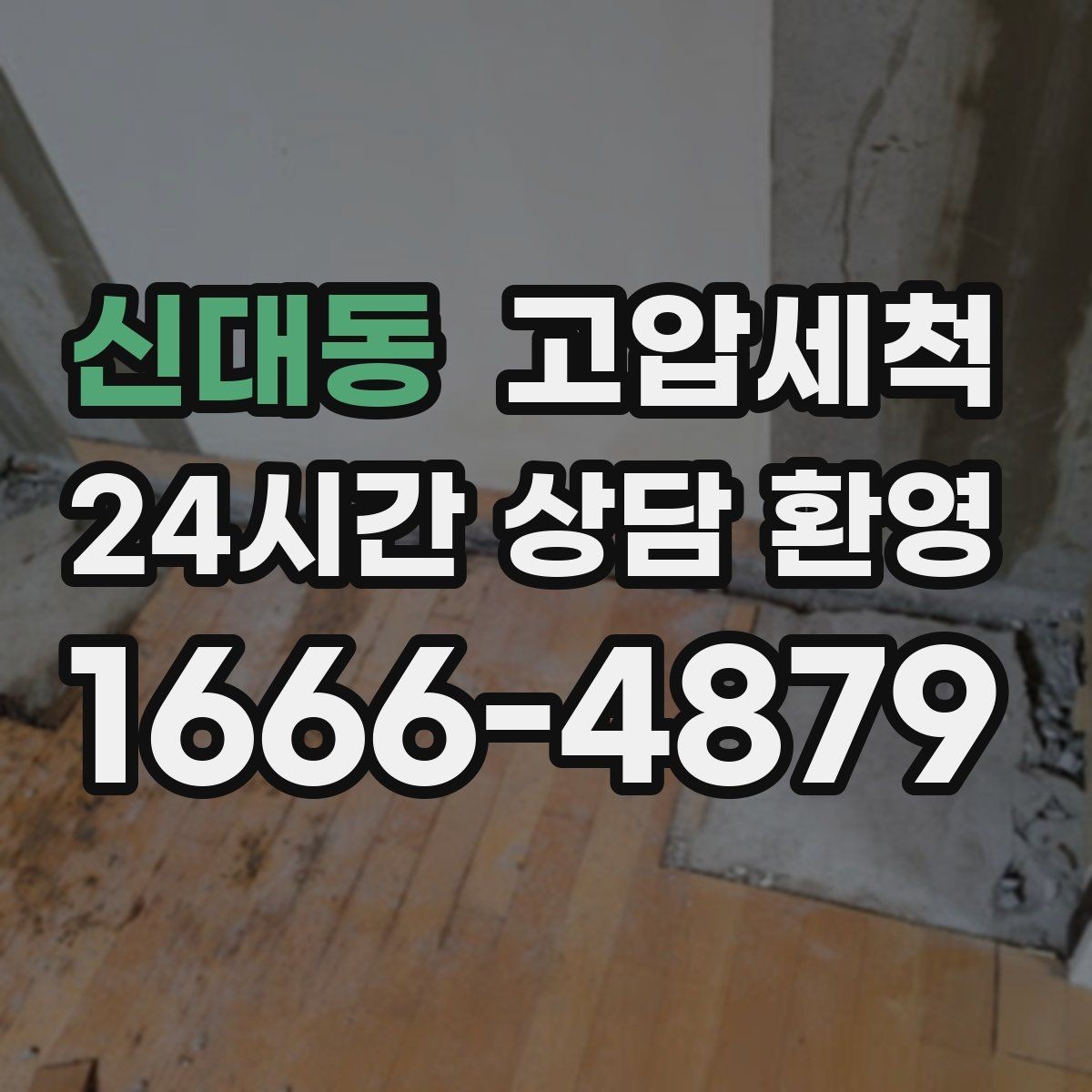 신대동 고압세척 하수구 냄새 제거 가구·섬유 배임 방지