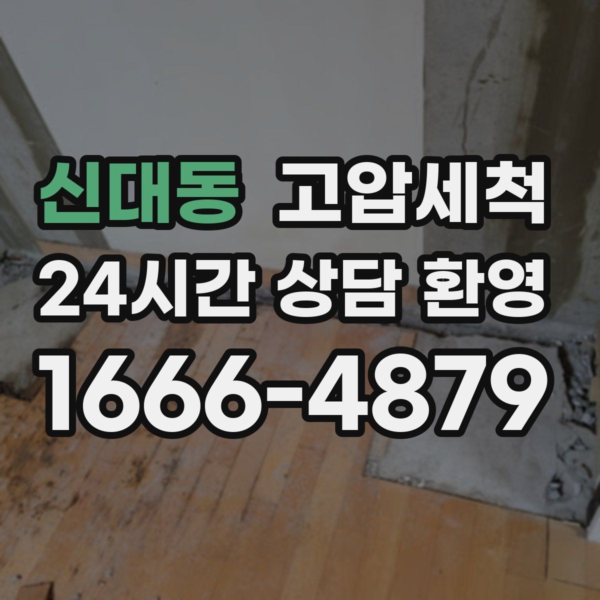 신대동 고압세척