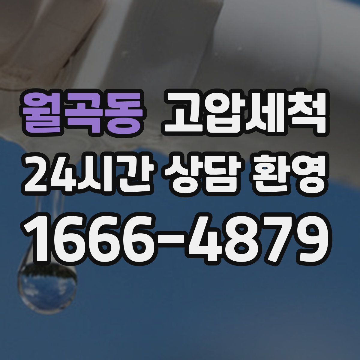 월곡동 고압세척