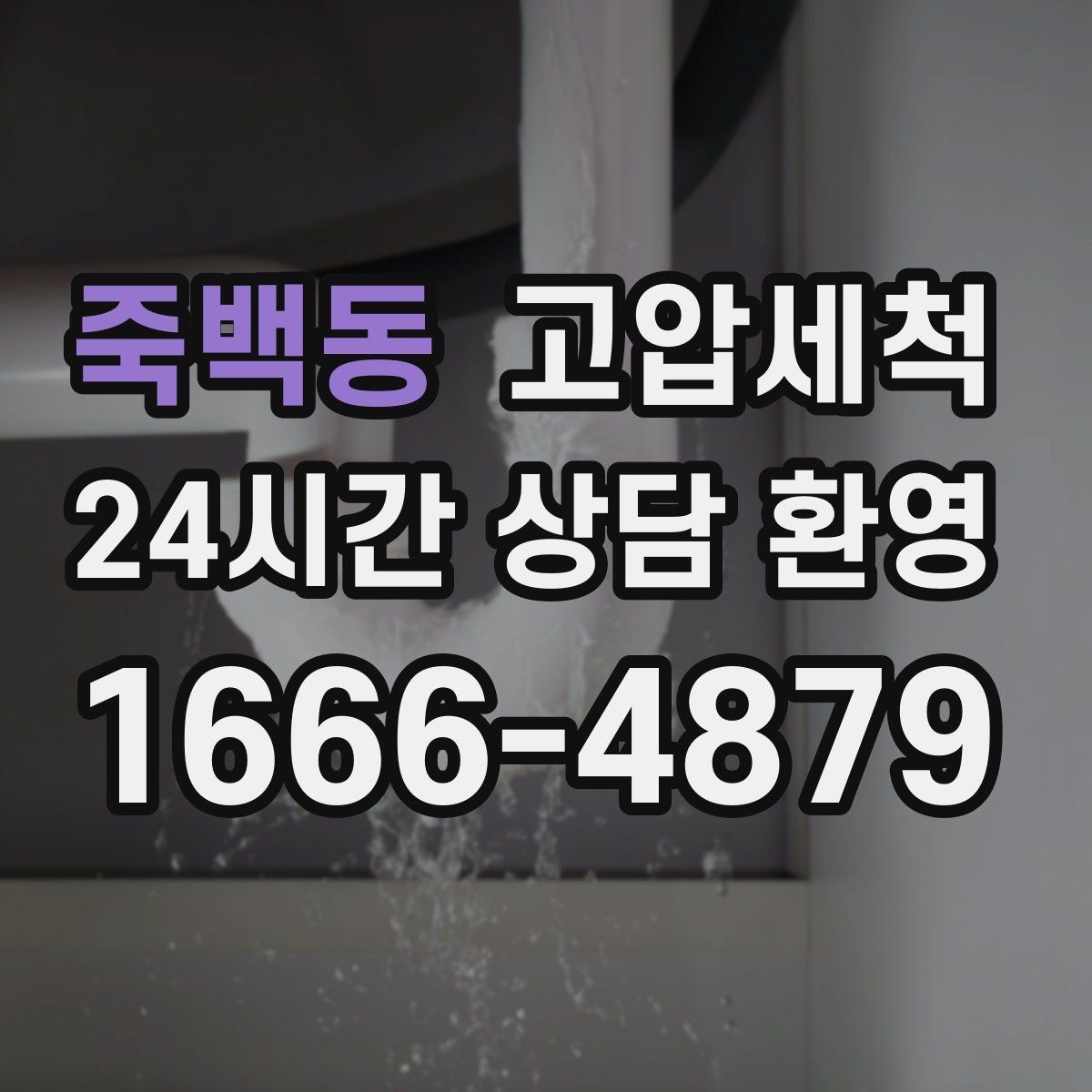 죽백동 고압세척 반지하 안 좋은 냄새에 특화된 솔루션