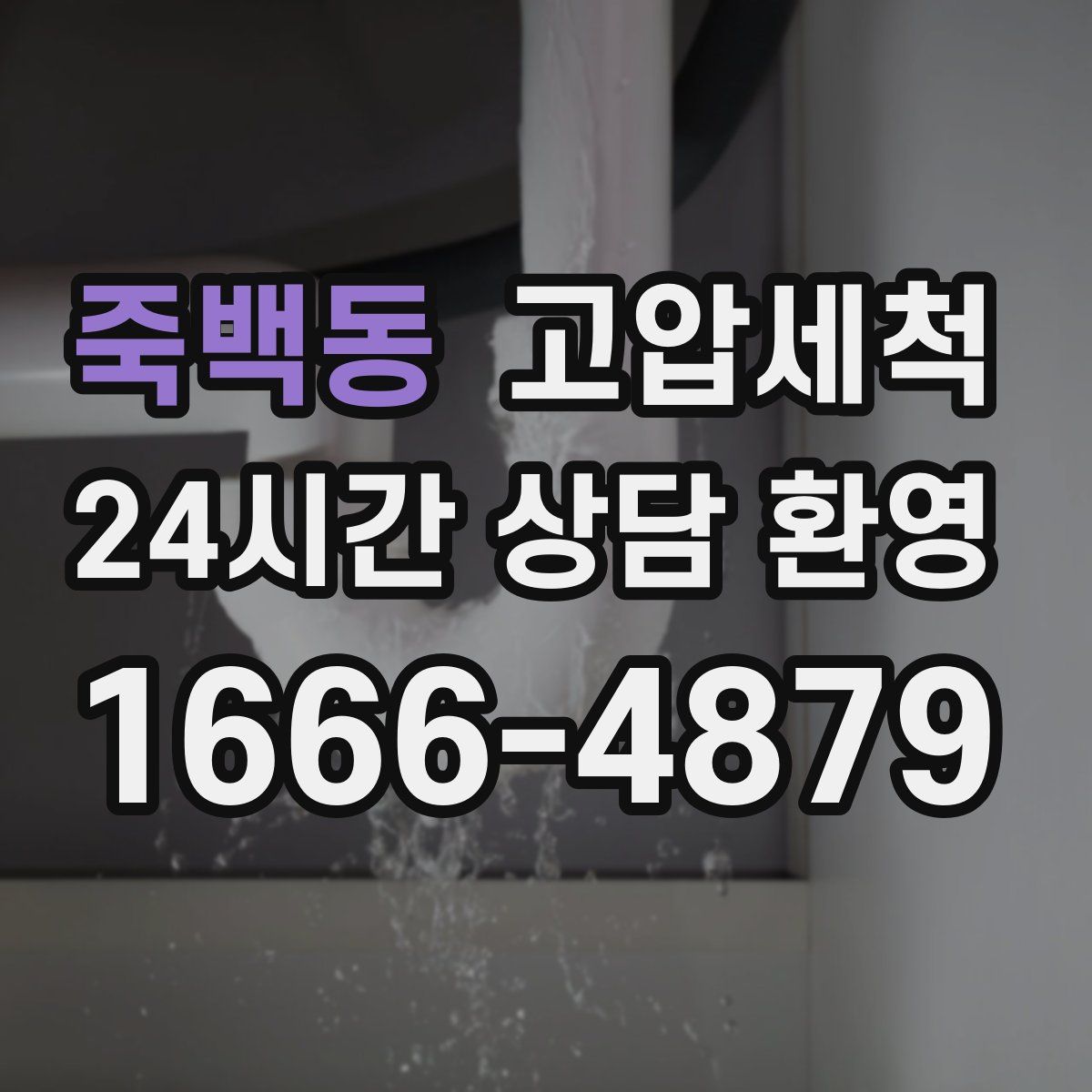 죽백동 고압세척