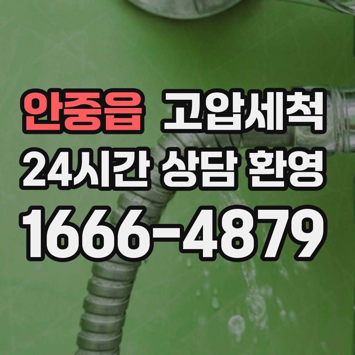 안중읍 고압세척