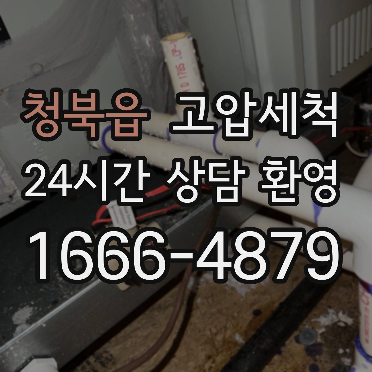 청북읍 고압세척