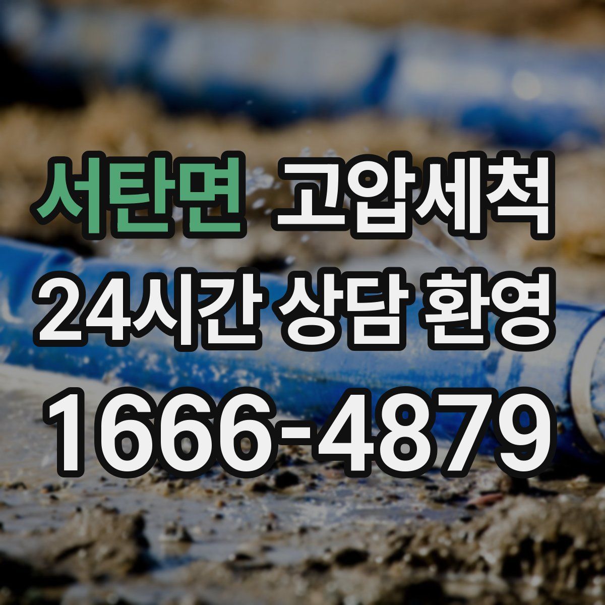 서탄면 고압세척