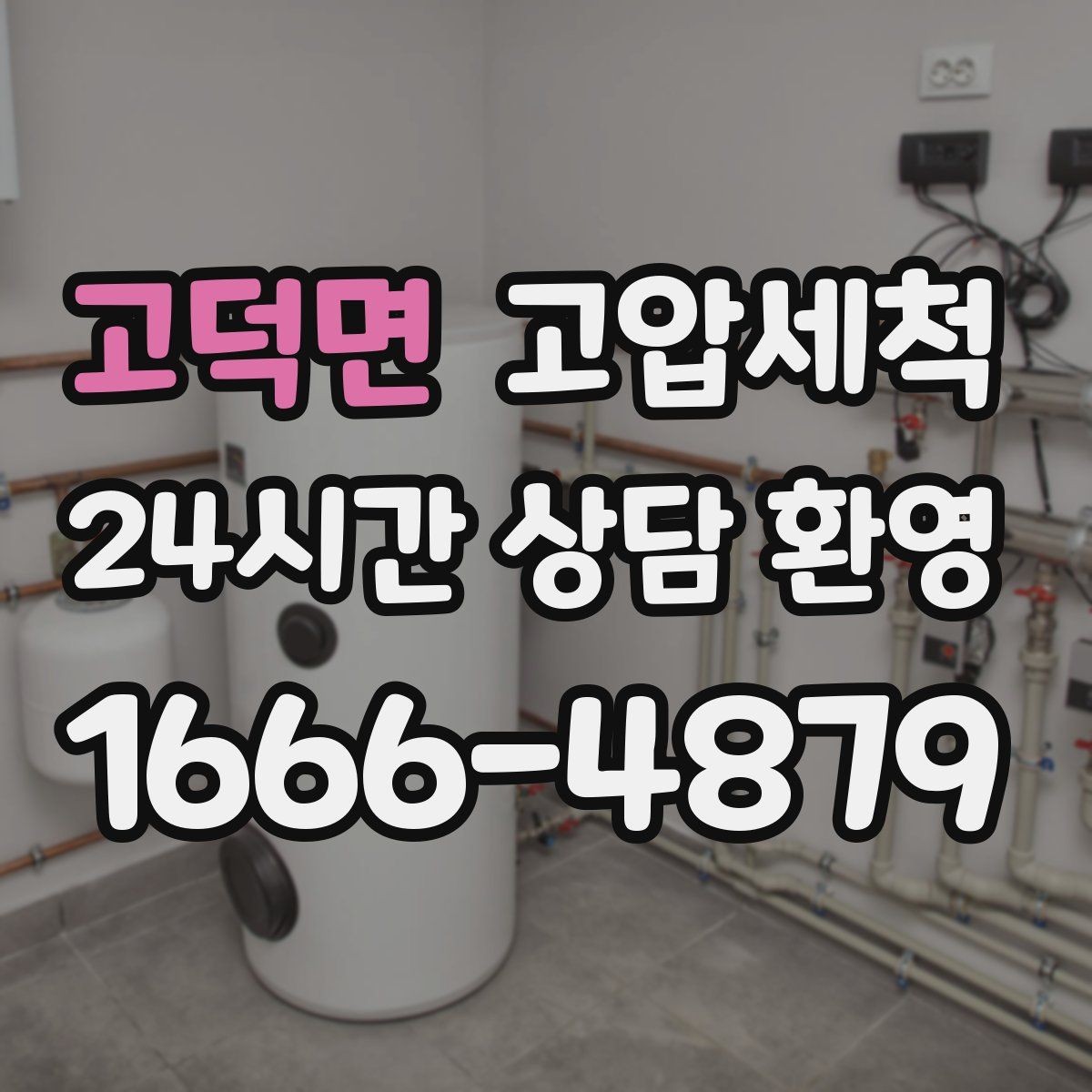 고덕면 고압세척 내 배수 라인의 황금 시간
