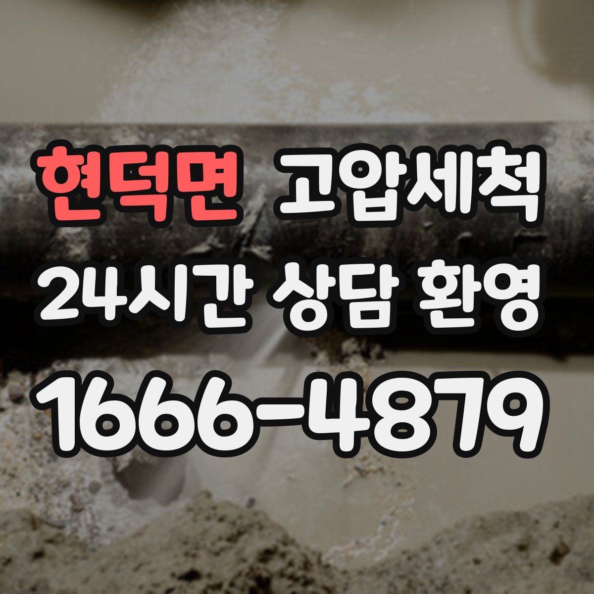 현덕면 고압세척