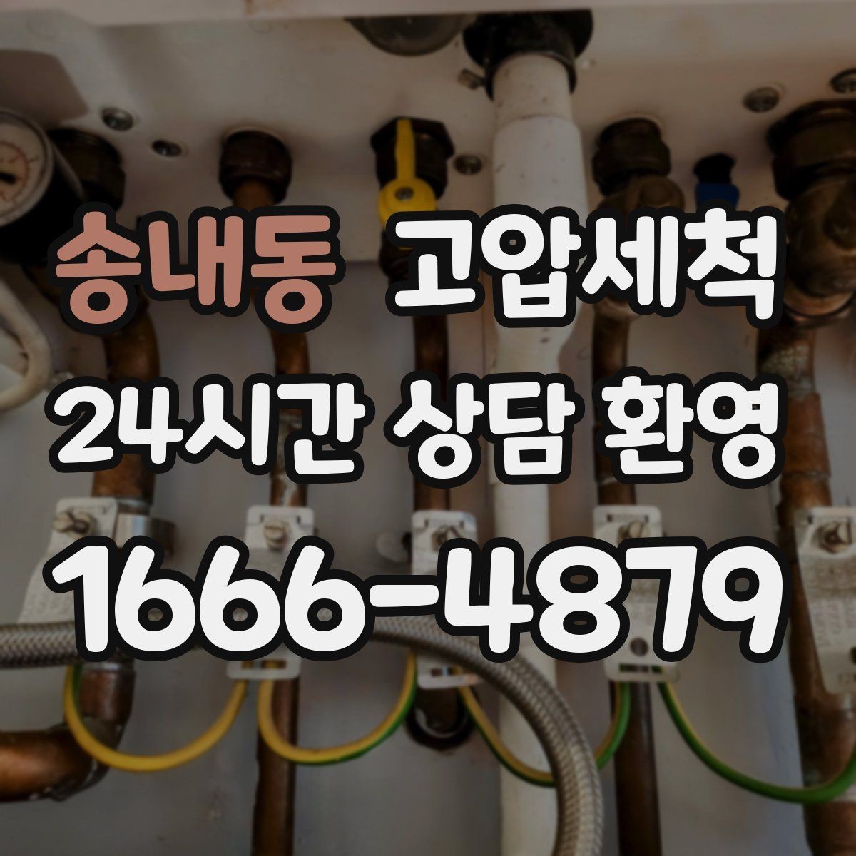 송내동 고압세척 싱크대 배관 청소 역류 방지 트랩 점검