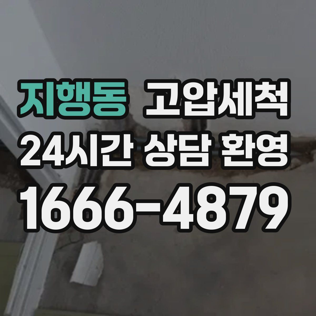 지행동 고압세척