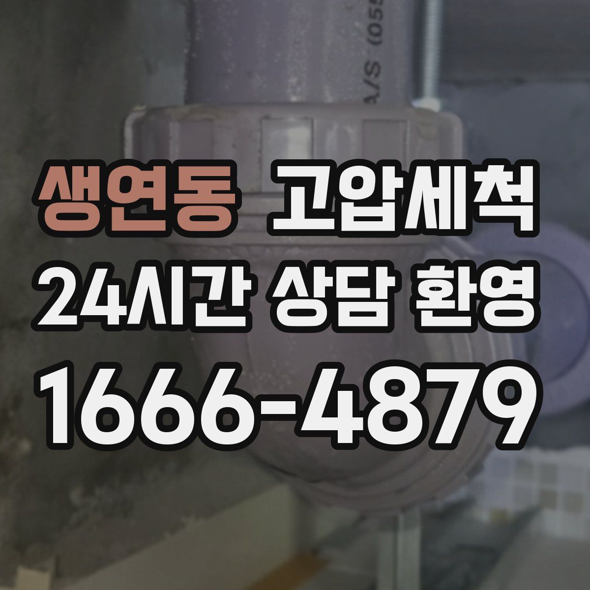 생연동 고압세척