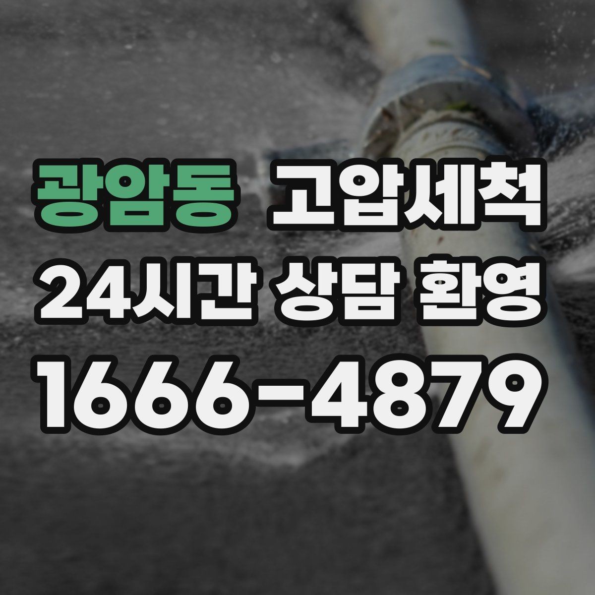 광암동 고압세척 하수구 배관 청소 공용 라인 민원 예방