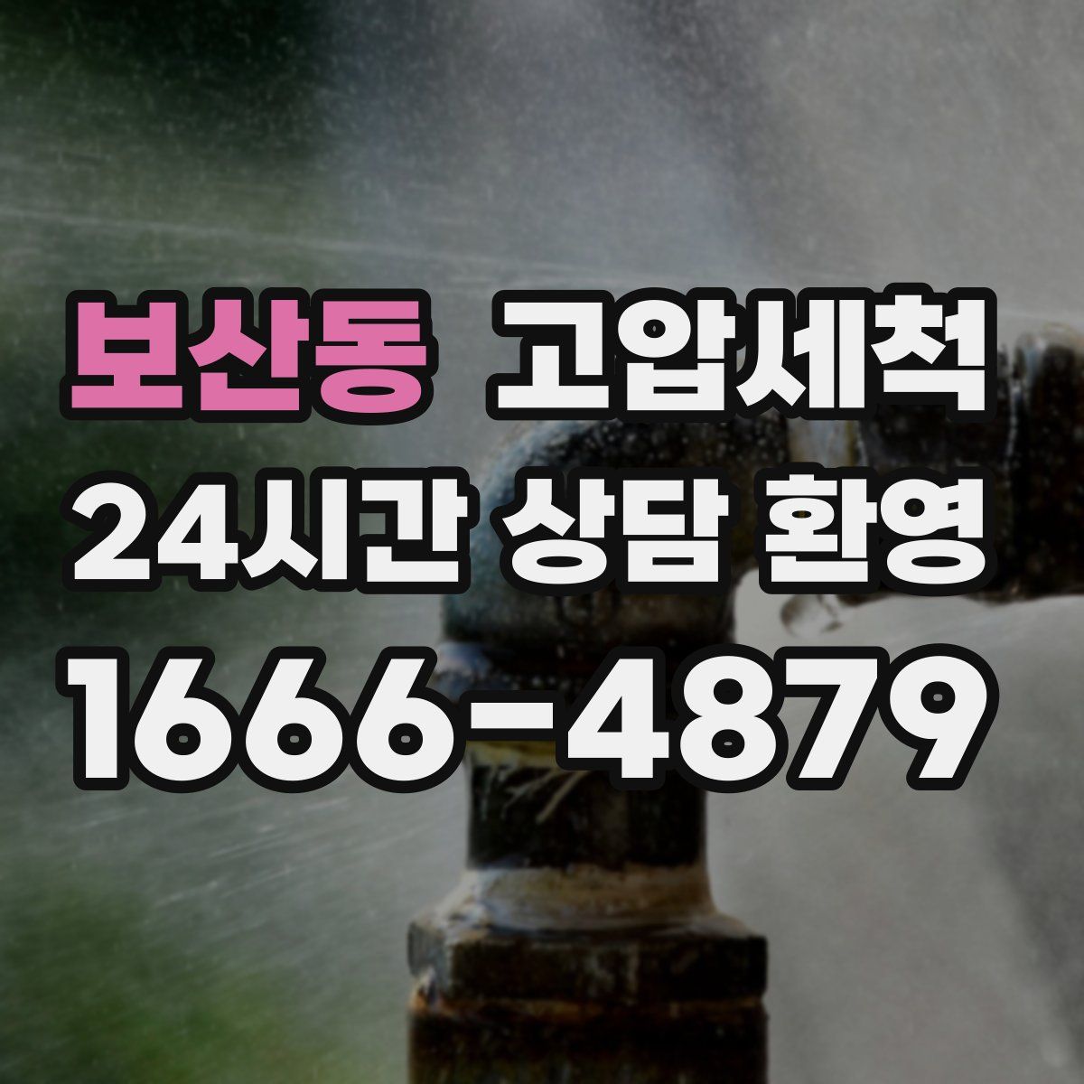 보산동 고압세척