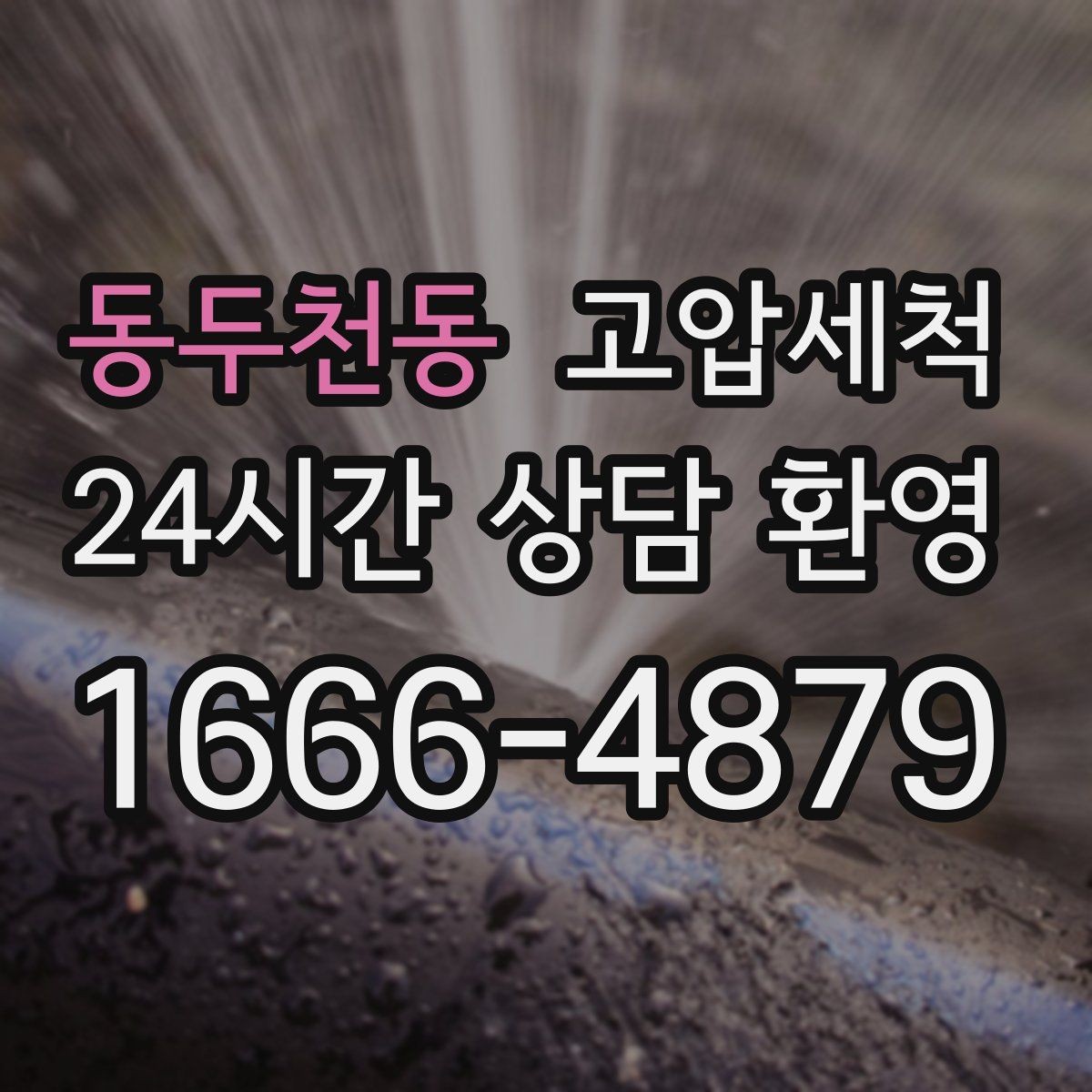 동두천동 고압세척 하수구 냄새 제거 저층 역풍 집중 대응