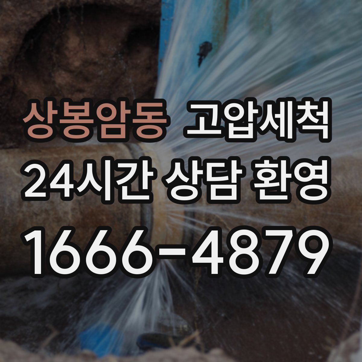 상봉암동 고압세척
