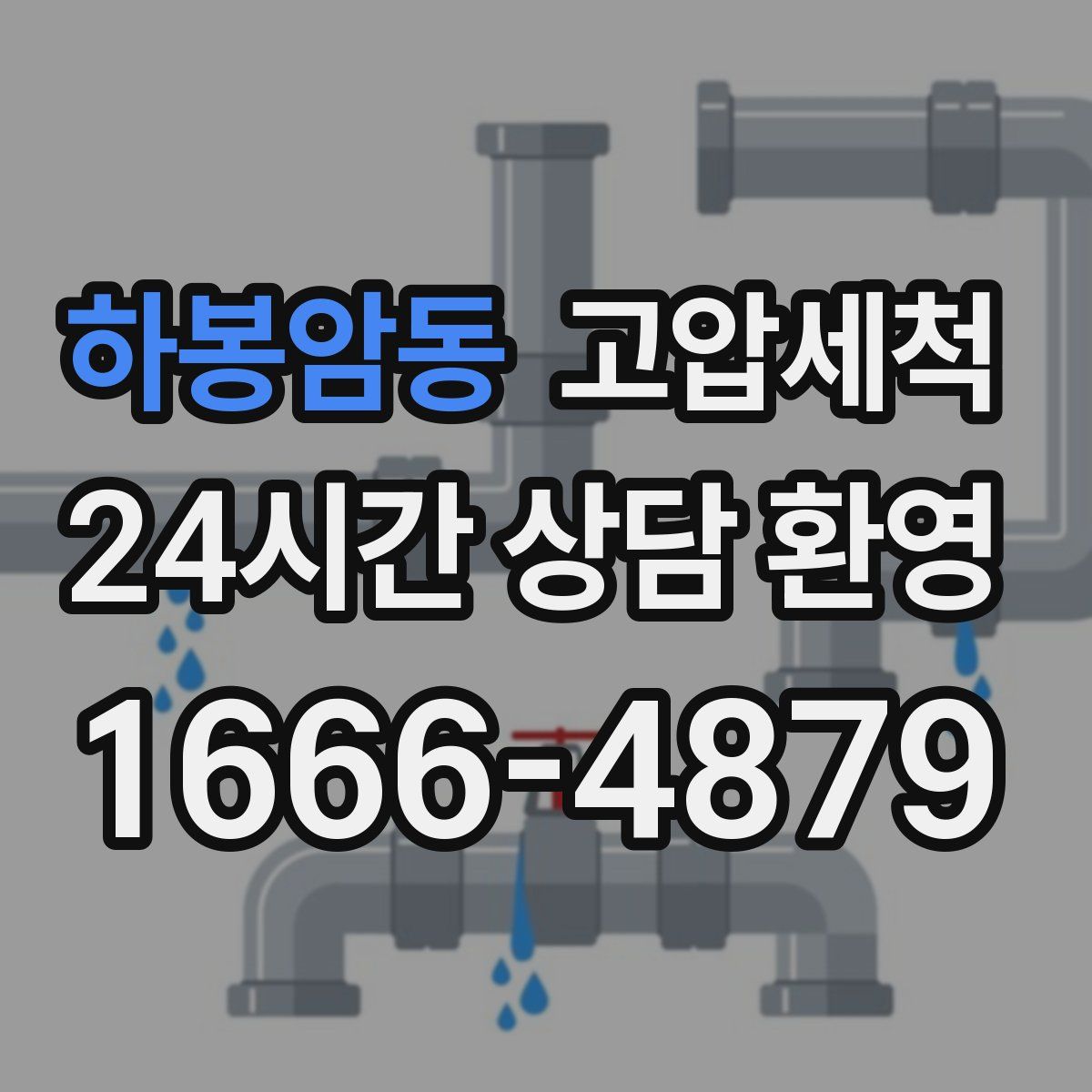 하봉암동 고압세척