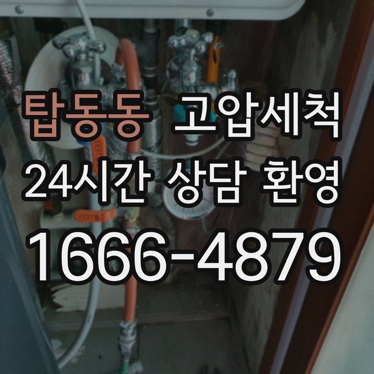 탑동동 고압세척