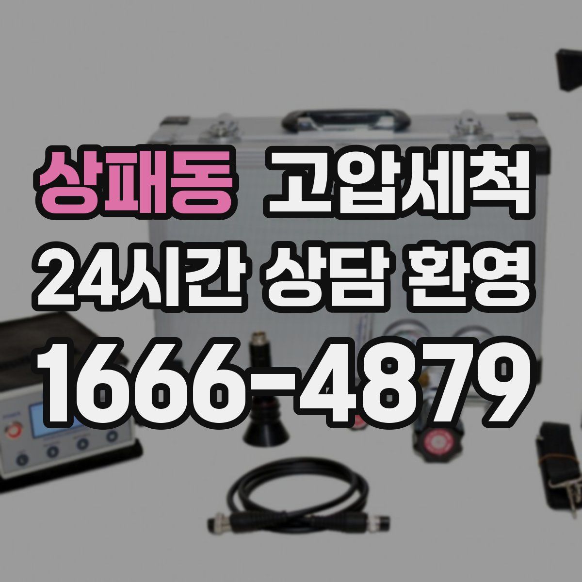 상패동 고압세척