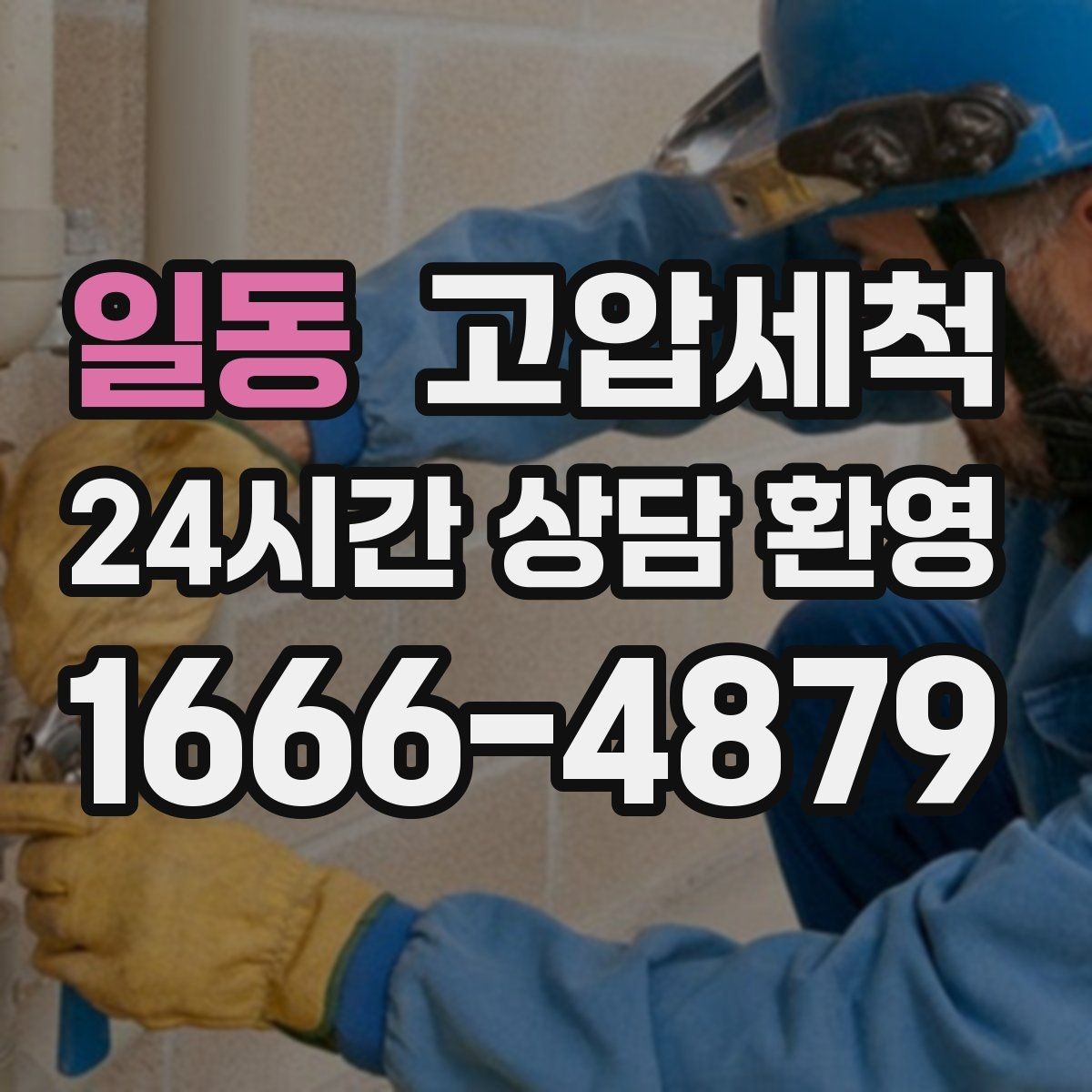 일동 고압세척 깔끔한 배수로 집이 가벼워집니다