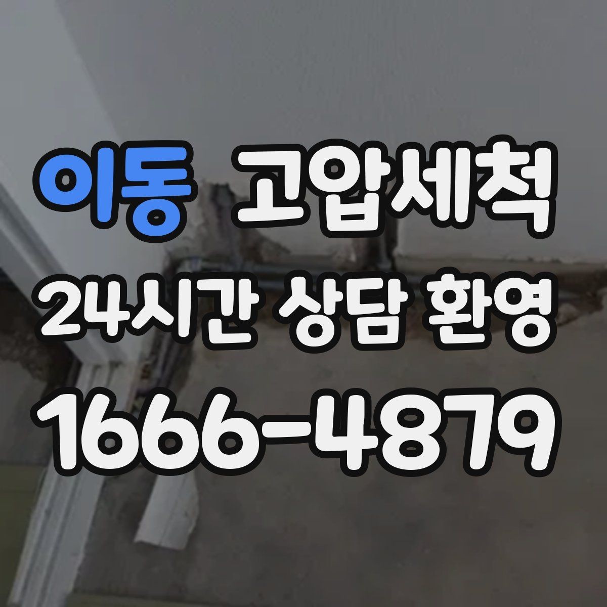 이동 고압세척 비오는 주간 전, 가장 좋은 타이밍