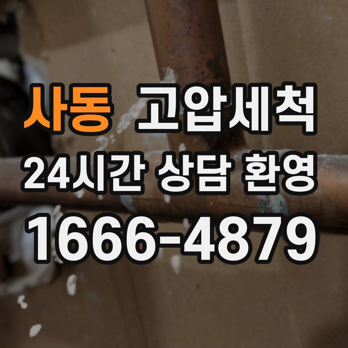 사동 고압세척 하수구 냄새 차단 저층 역풍 집중 대응