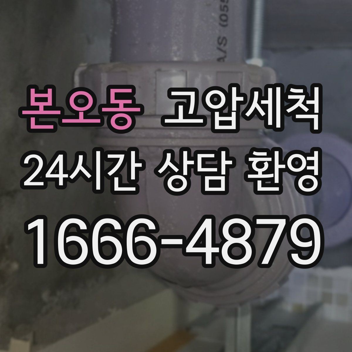 본오동 고압세척 공용부부터 세대까지 한 번에