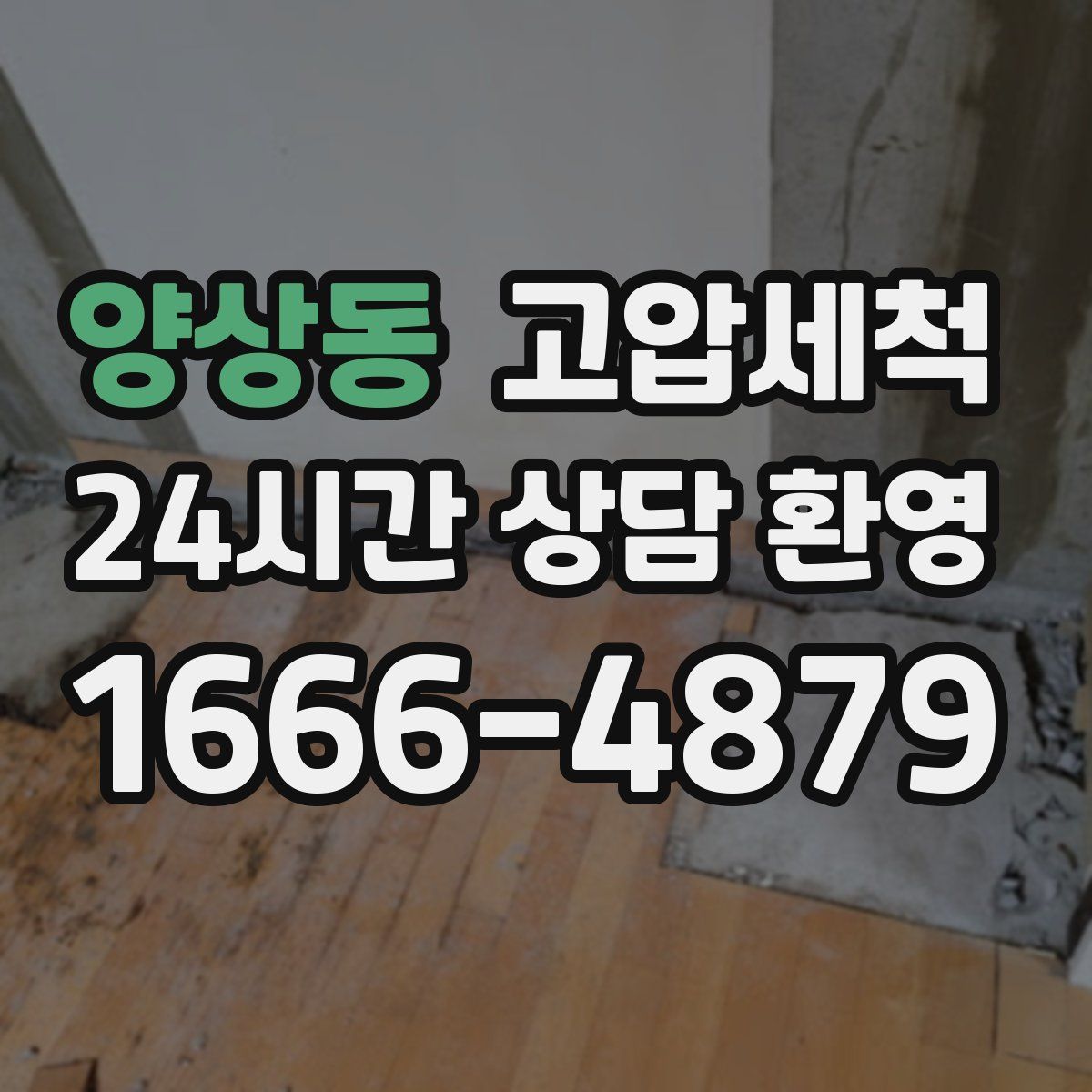 양상동 고압세척