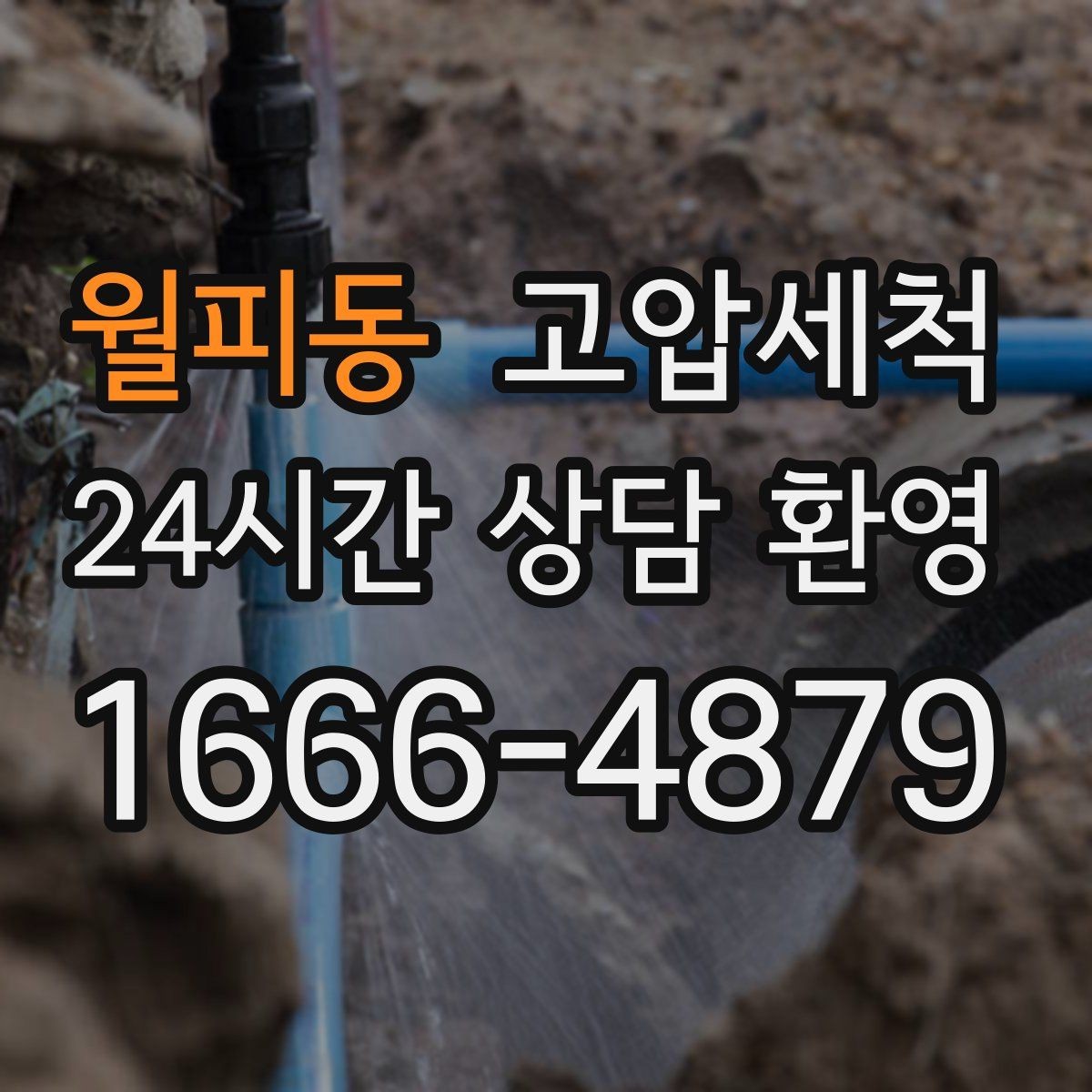 월피동 고압세척 하수구 막힘 공사 잔재·이물 즉시 제거