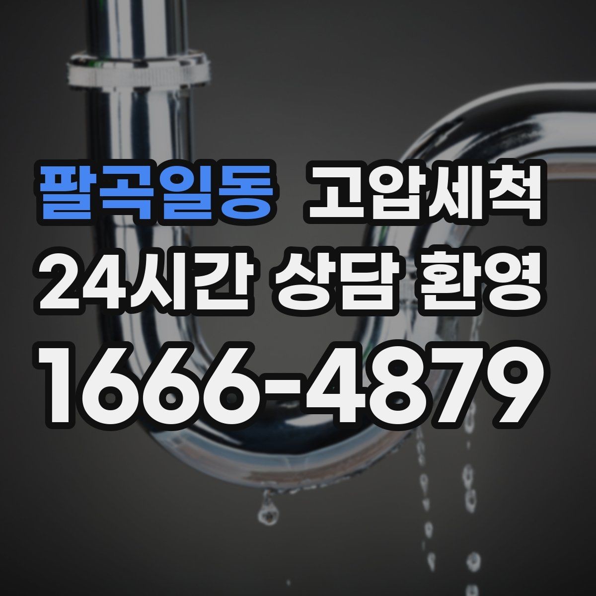 팔곡일동 고압세척 수도 배관 청소 변색·냄새 구간 정리