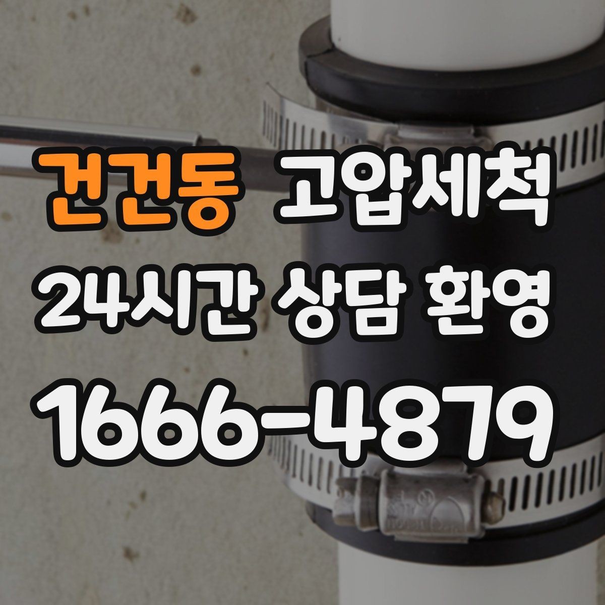 건건동 고압세척 싱크대 배관 청소 역류·냄새 동시 개선