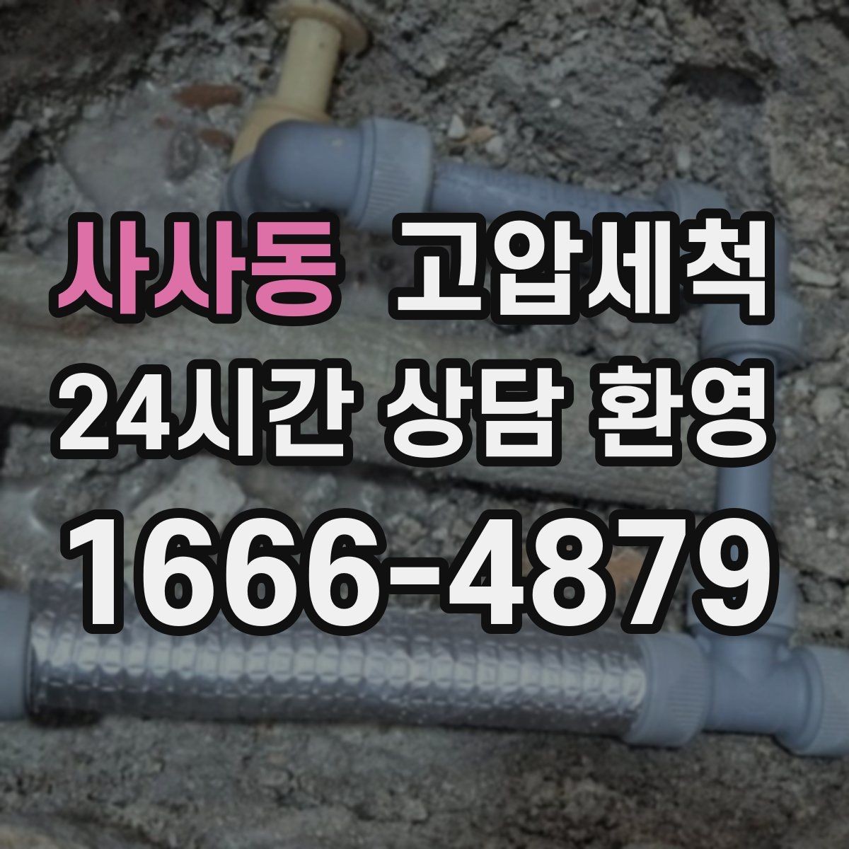 사사동 고압세척 싱크대 배관 청소 카페 주방 위생 강화
