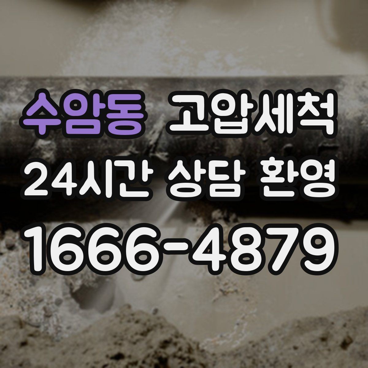 수암동 고압세척 하수구 막힘, 장마철 전에 정리
