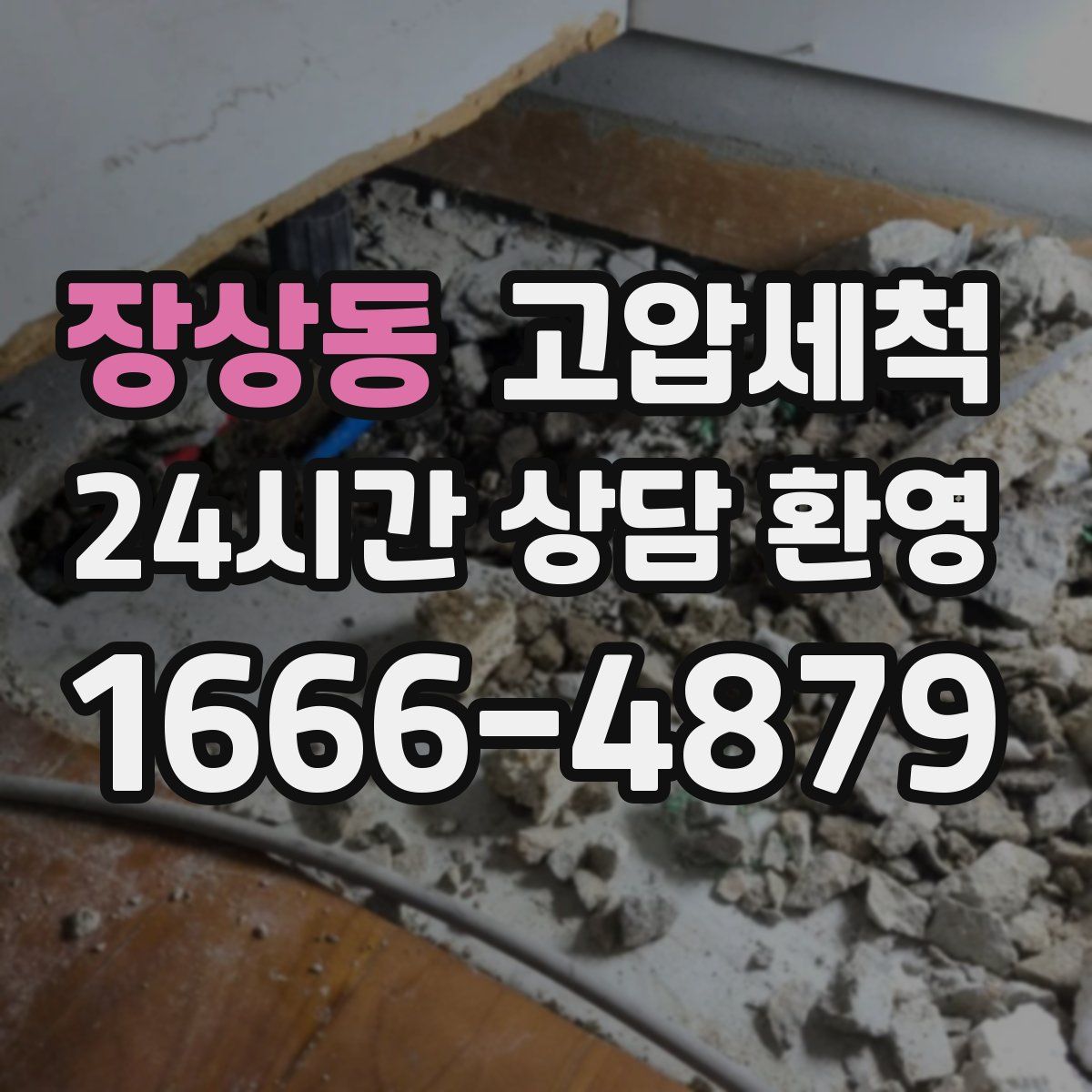 장상동 고압세척